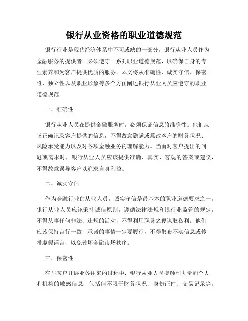银行从业资格的职业道德规范