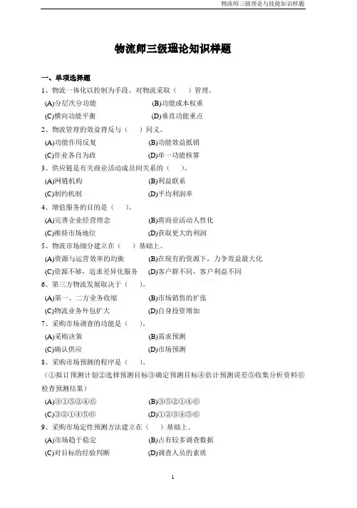 物流师理论与技能知识样题