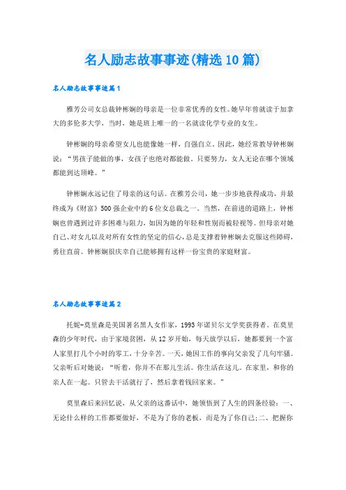 名人励志故事事迹(精选10篇)
