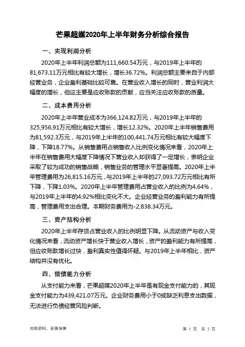 芒果超媒2020年上半年财务分析结论报告