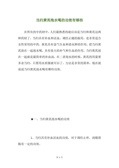 当归黄芪泡水喝的功效有哪些