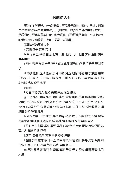 中国复姓大全