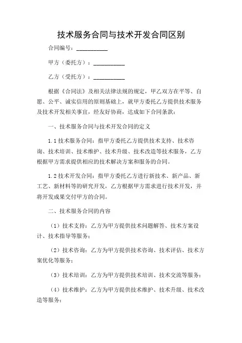 技术服务合同与技术开发合同区别