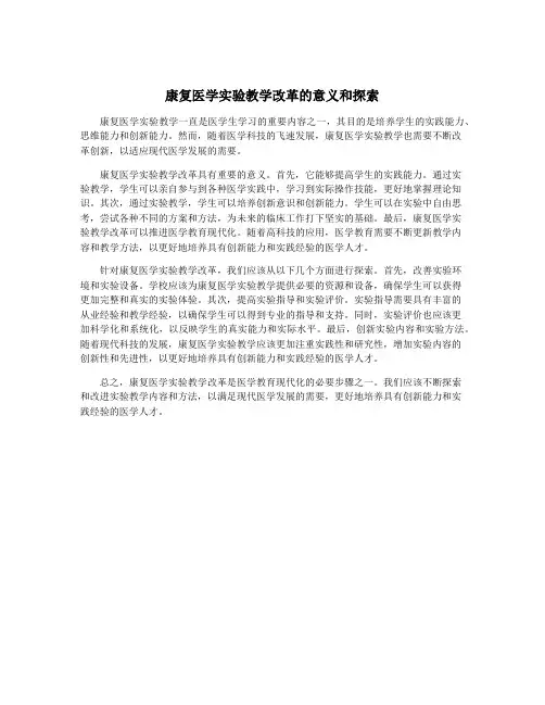 康复医学实验教学改革的意义和探索