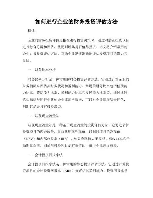 如何进行企业的财务投资评估方法