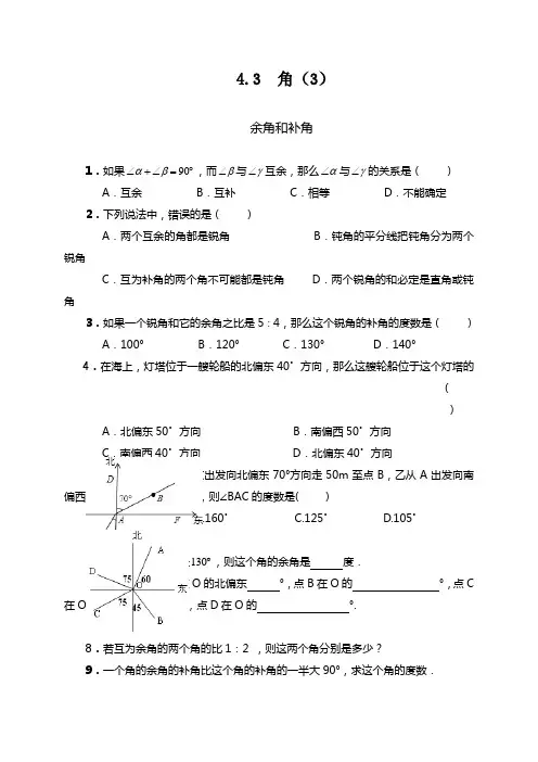 《余角和补角》练习题