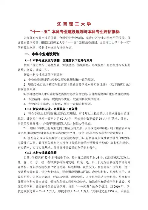 江西理工大学“十一五”本科专业规划与评估指标(102747)(110227)