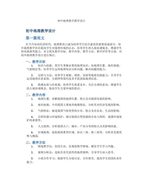 初中地理教学教学设计(含学习方法技巧、例题示范教学方法)