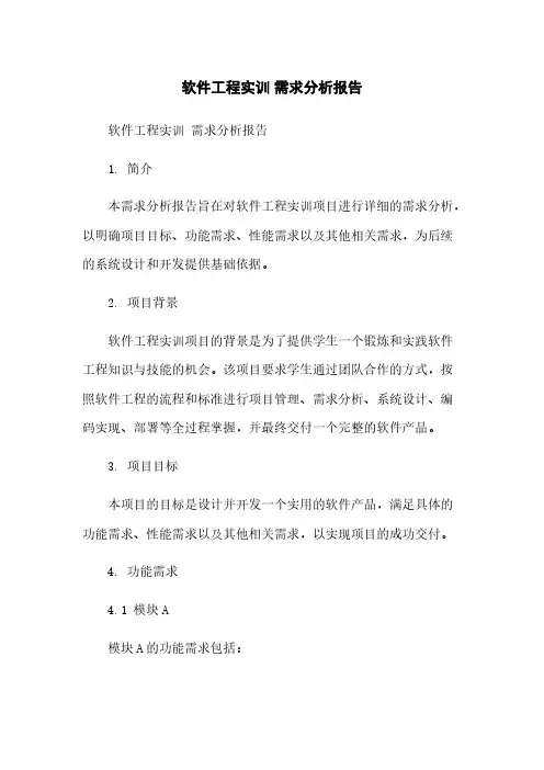 软件工程实训 需求分析报告