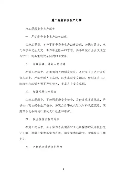 施工现场安全生产纪律