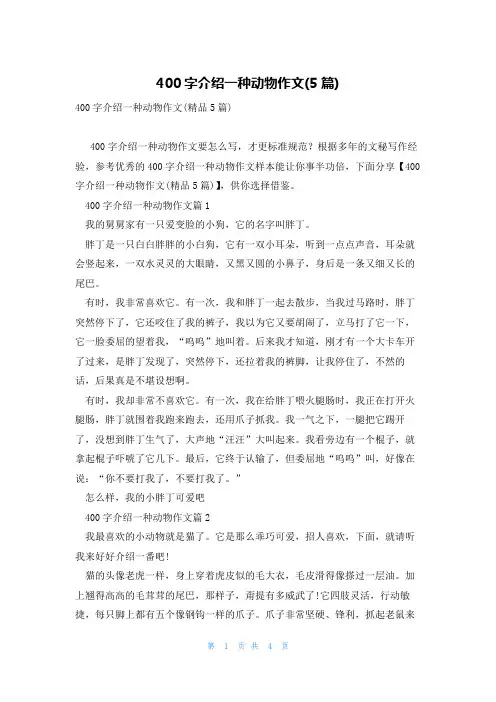 400字介绍一种动物作文(5篇)