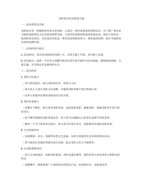 龙虾夜市活动策划方案