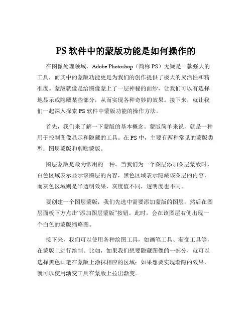 PS软件中的蒙版功能是如何操作的