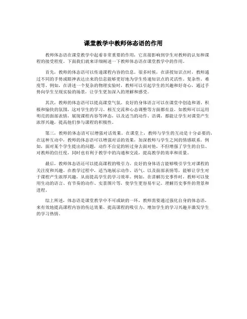 课堂教学中教师体态语的作用