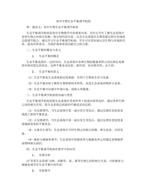 初中生物生态平衡调节机制(含示范课课程设计、学科学习情况总结)