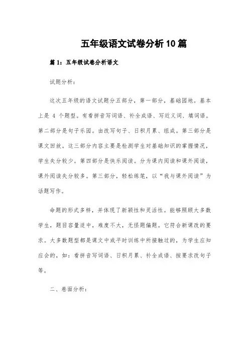 五年级语文试卷分析10篇