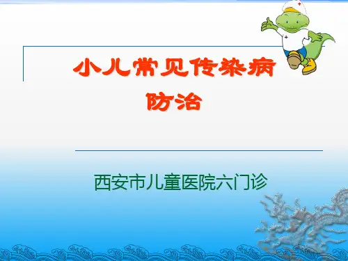小儿常见传染病PPT课件