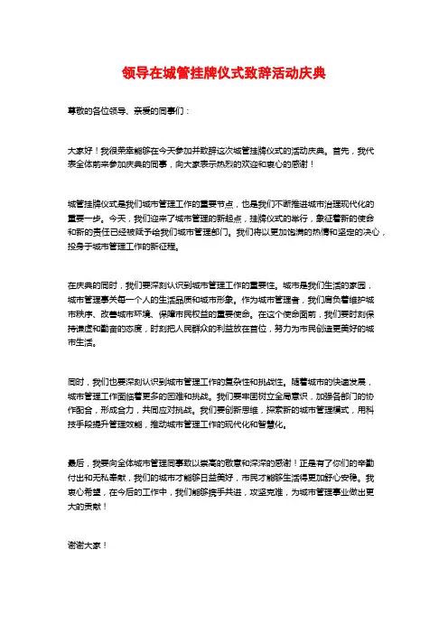 领导在城管挂牌仪式致辞活动庆典