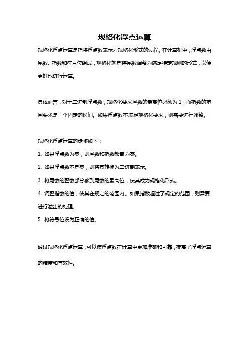 规格化浮点运算