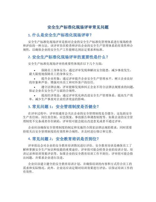 安全生产标准化现场评审常见问题