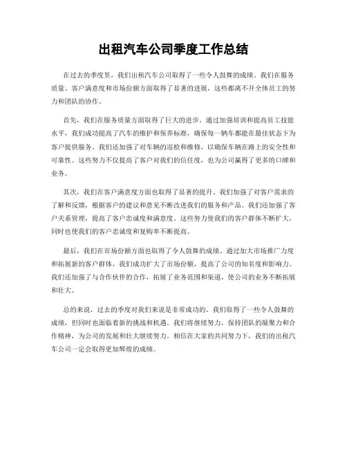 出租汽车公司季度工作总结