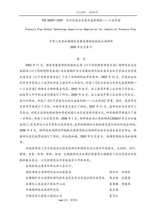 TSGD0001—2009压力管道安全技术监察规程——工业管道(管规)