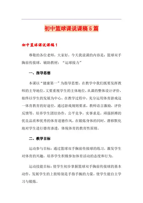 初中篮球课说课稿5篇