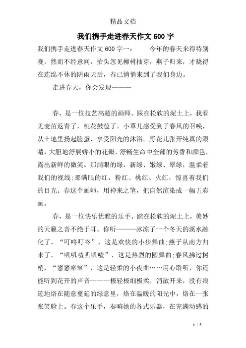 我们携手走进春天作文600字