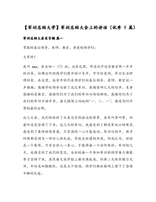 【军训总结大学】军训总结大会上的讲话(优秀5篇)