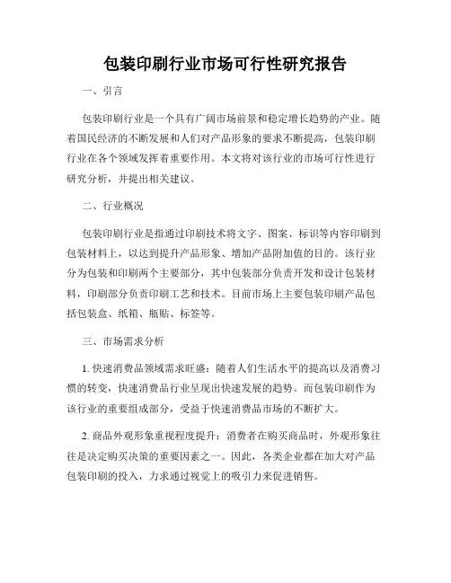 包装印刷行业市场可行性研究报告