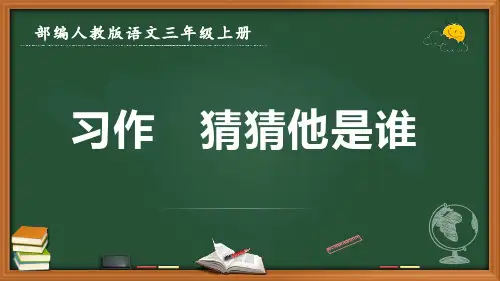 最新部编人教版语文三年级上册《习作 猜猜他是谁》优质课件