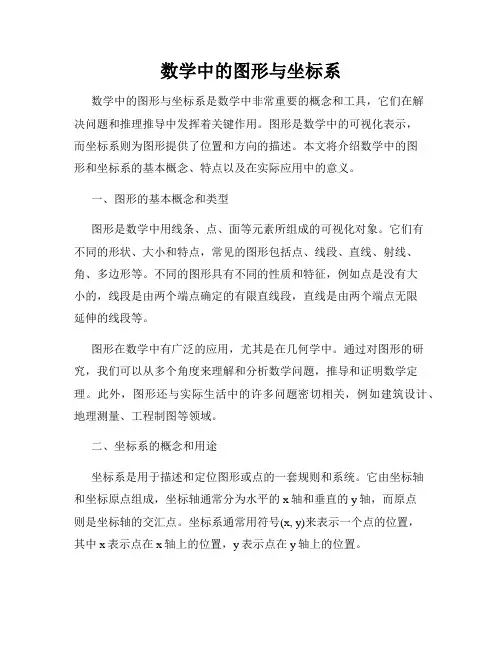 数学中的图形与坐标系