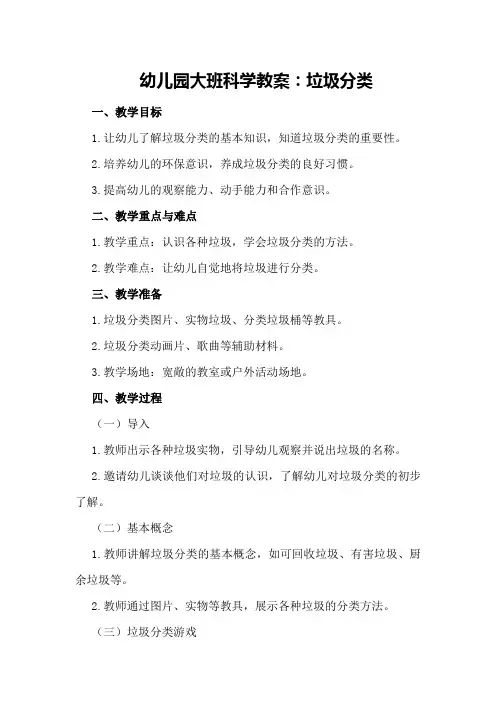 幼儿园大班科学教案：垃圾分类
