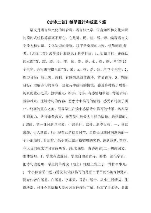 《古诗二首》教学设计和反思5篇