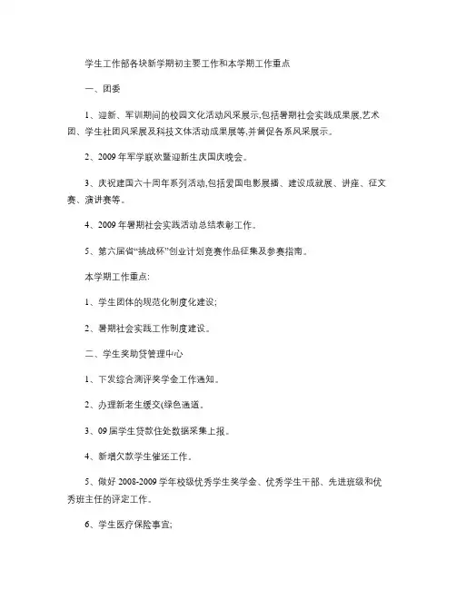 学工部2009-2010学年第一学期初工作计划和本学期工作要概要