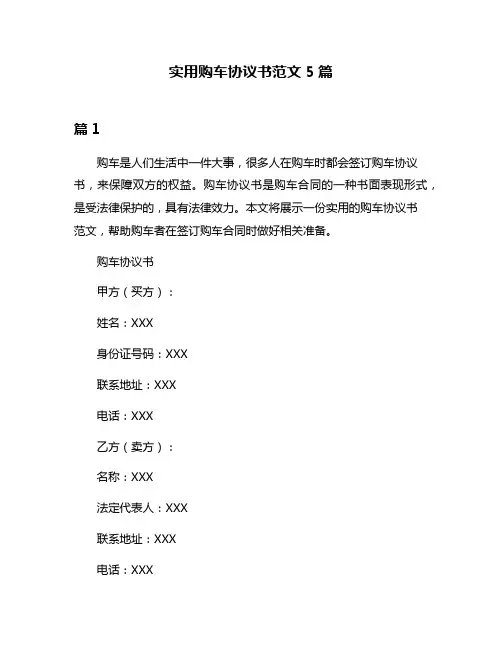 实用购车协议书范文5篇