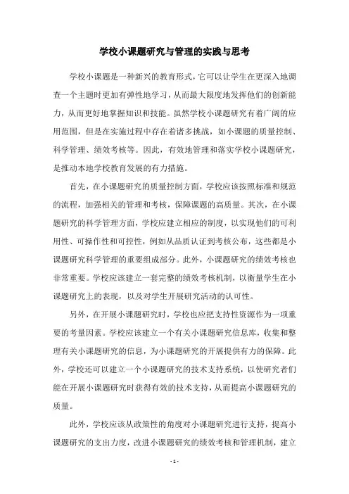 学校小课题研究与管理的实践与思考