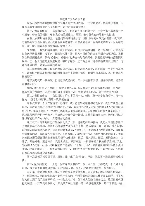 做饭的作文500字6篇