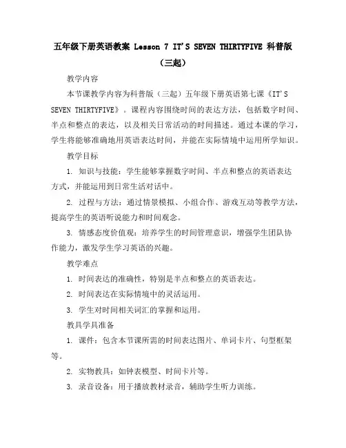 五年级下册英语教案Lesson7IT'SSEVENTHIRTY-FIVE科普版(三起)