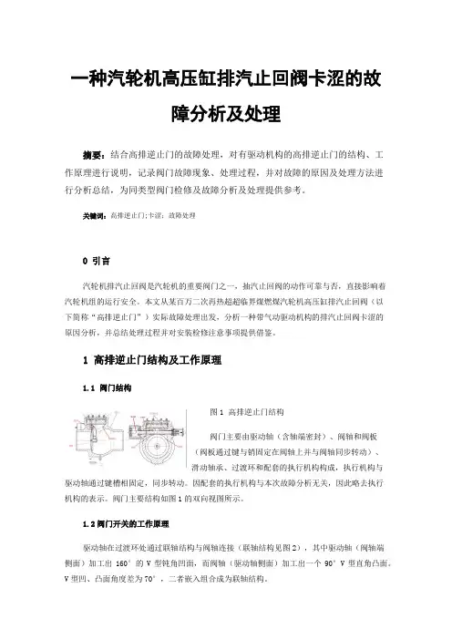 一种汽轮机高压缸排汽止回阀卡涩的故障分析及处理