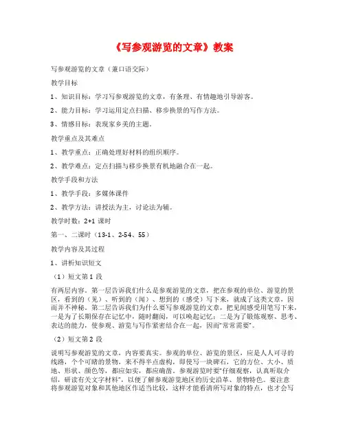 《写参观游览的文章》教案