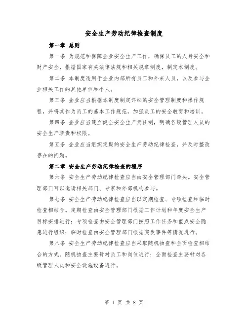 安全生产劳动纪律检查制度（四篇）