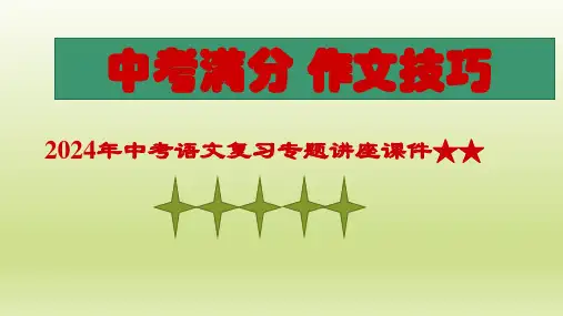 2024年中考语文复习专题讲座  高分作文要素  课件(共61张ppt)