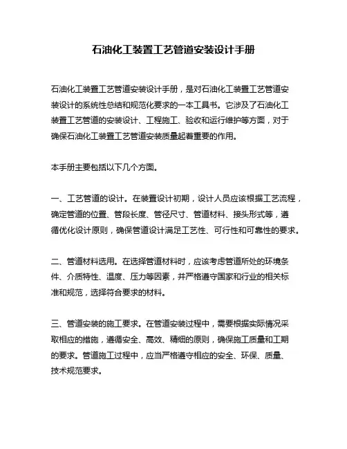 石油化工装置工艺管道安装设计手册