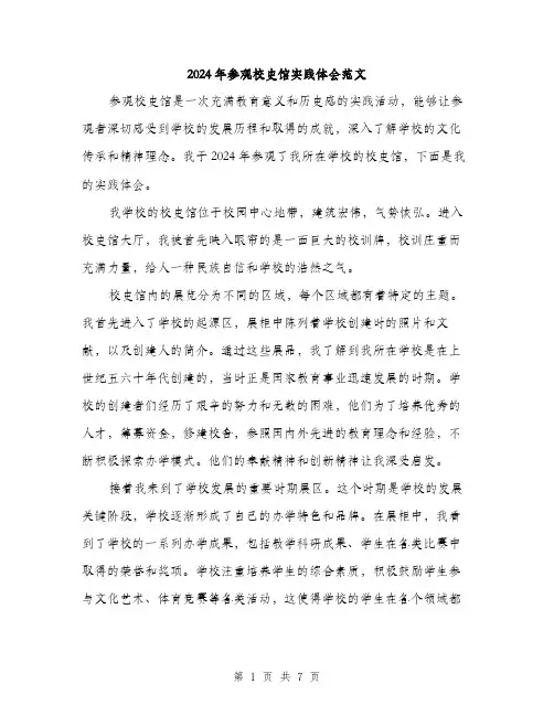 2024年参观校史馆实践体会范文(三篇)