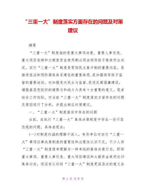 “三重一大”制度落实方面存在的问题及对策建议
