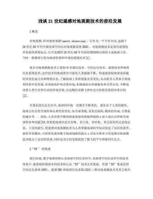 浅谈21世纪遥感对地观测技术的前沿发展