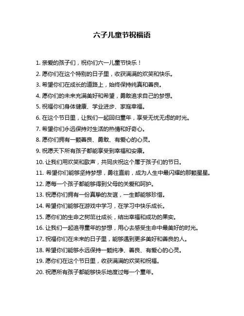 六子儿童节祝福语
