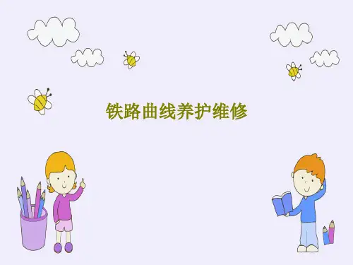 铁路曲线养护维修82页PPT