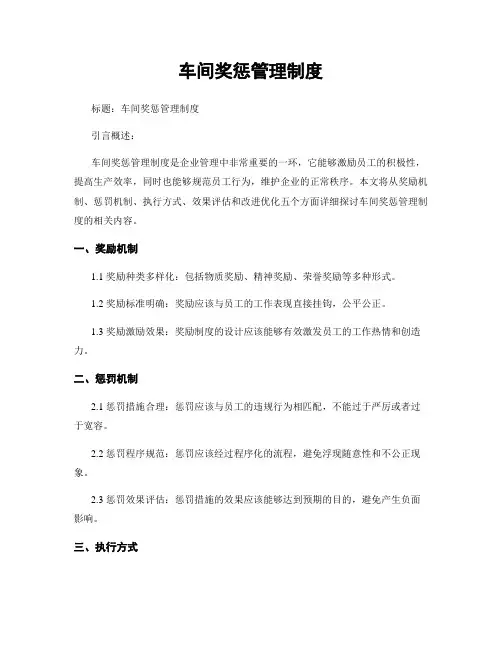 车间奖惩管理制度